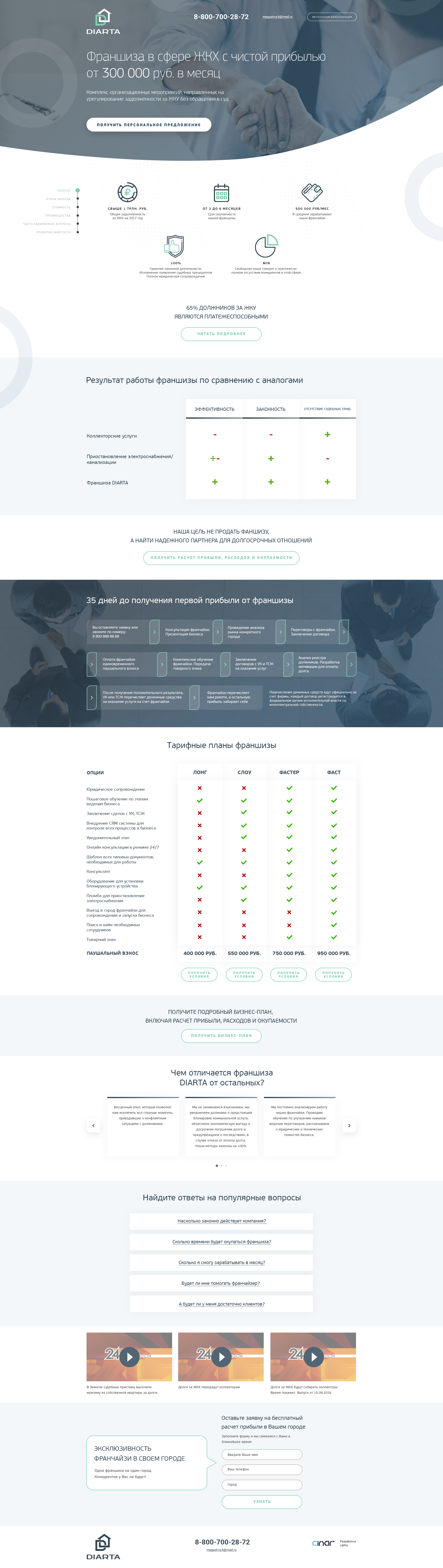 Сайт по продаже франшизы Diarta